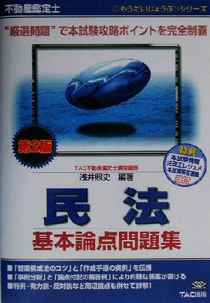 不動産鑑定士 民法基本論点問題集 もうだいじょうぶ!!シリーズ