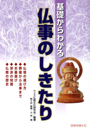 基礎からわかる仏事のしきたり 仏壇・葬儀・法事・お墓