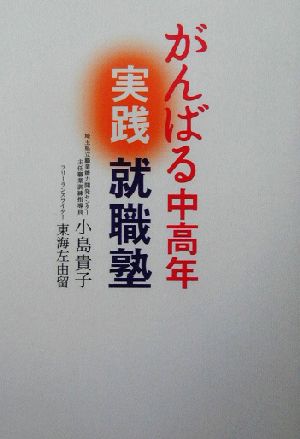 がんばる中高年実践就職塾