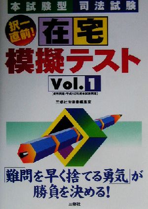 司法試験択一直前！在宅模擬テスト(Vol.1)