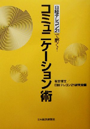 日経テレコン21で磨く！コミュニケーション術