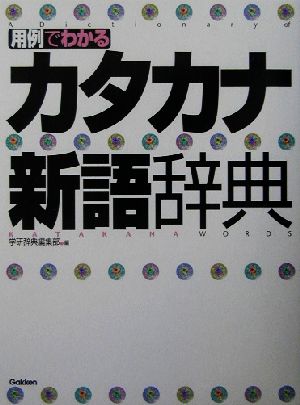 用例でわかるカタカナ新語辞典