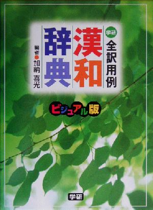 全訳用例漢和辞典 ビジュアル版 ビジュアル版