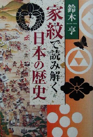 家紋で読み解く日本の歴史