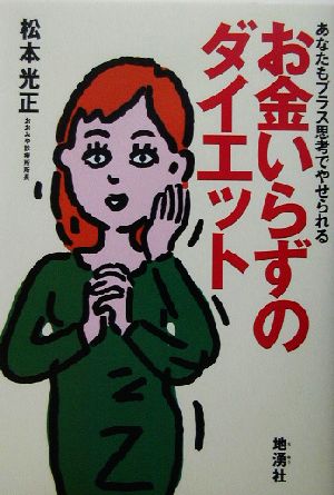 お金いらずのダイエット あなたもプラス思考でやせられる