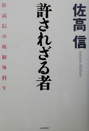 許されざる者(5) 佐高信の政経外科 佐高信の政経外科5