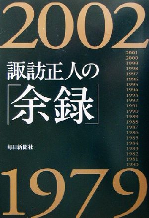 諏訪正人の「余録」