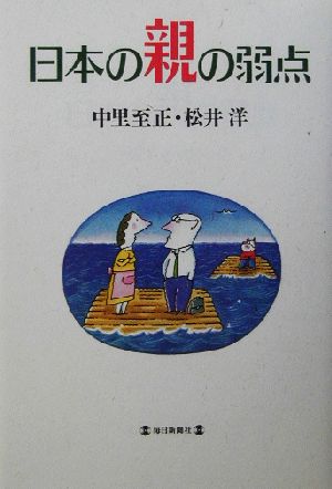 日本の親の弱点