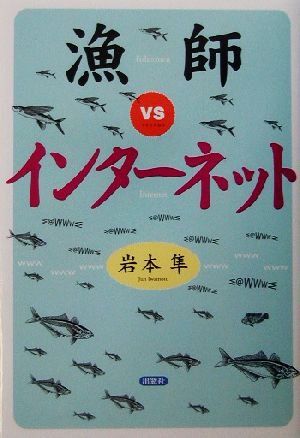 漁師vsインターネット