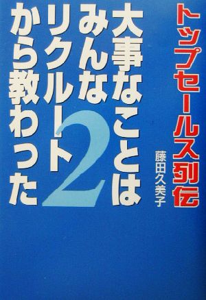 大事なことはみんなリクルートから教わった(2) トップセールス列伝