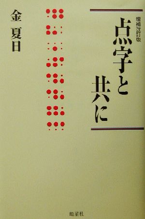 点字と共に ハンセン病叢書