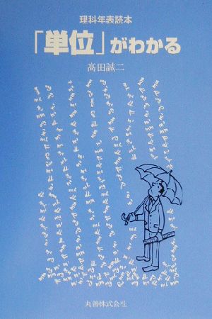 理科年表読本 「単位」がわかる 理科年表読本