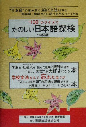 たのしい日本語探検 助詞編(助詞編) “100