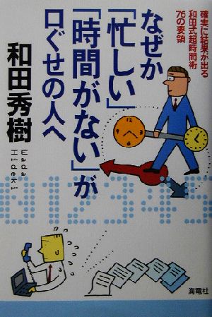 なぜか「忙しい」「時間がない」が口ぐせの人へ 確実に結果が出る和田式超時間術76の要領