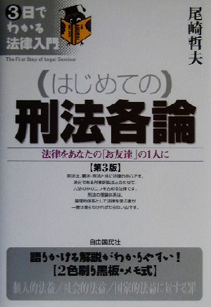 はじめての刑法各論 法律をあなたの「お友達」の1人に 3日でわかる法律入門