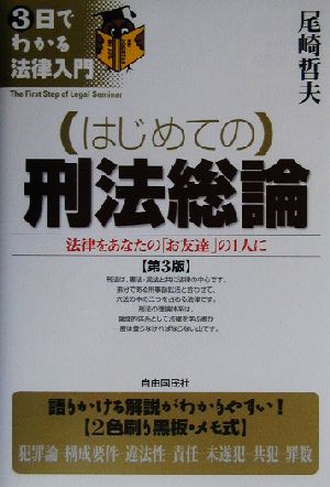 はじめての刑法総論 法律をあなたの「お友達」の1人に 3日でわかる法律入門