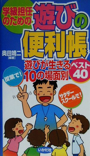 学級担任のための遊びの便利帳 遊びが生きる10の場面別ベスト40