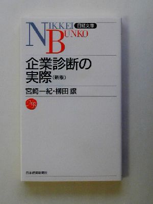 企業診断の実際 日経文庫