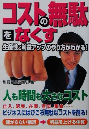 コストの無駄をなくす 宝島社文庫