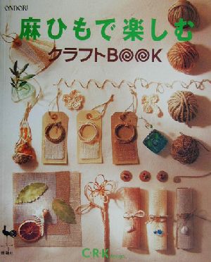 麻ひもで楽しむクラフトBOOK