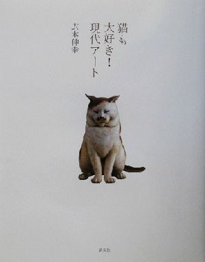 猫も大好き！現代アート