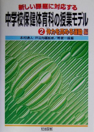 新しい課題に対応する中学校保健体育科の授業モデル(2) 「体力を高める運動」編