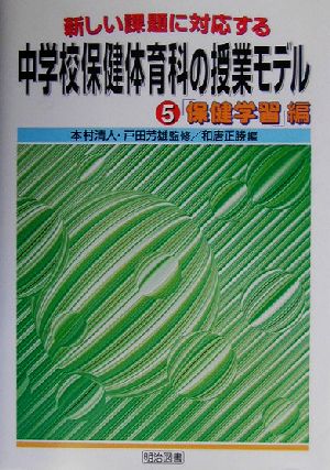 新しい課題に対応する中学校保健体育科の授業モデル(5) 「保健学習」編