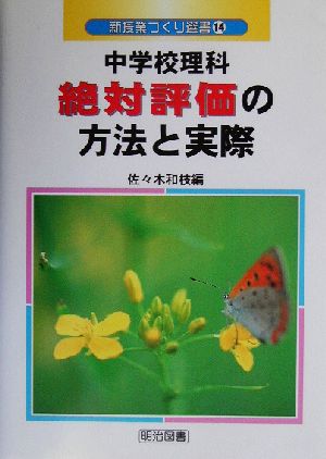 中学校理科絶対評価の方法と実際 新授業づくり選書14