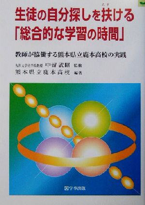 生徒の自分探しを扶ける「総合的な学習の時間」教師が協働する熊本県立鹿本高校の実践