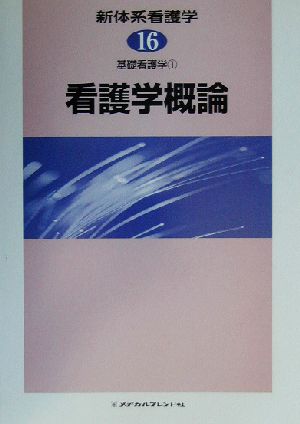 基礎看護学(1) 看護学概論 新体系看護学第16巻基礎看護学1