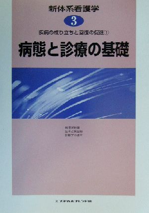 疾病の成り立ちと回復の促進(1) 病態と診療の基礎 新体系看護学第3巻疾病の成り立ちと回復の促進1