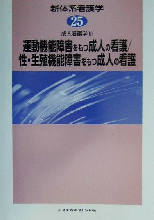 運動機能障害をもつ成人の看護/性・生殖機能障害をもつ成人の看護(6) 新体系看護学第25巻成人看護学6