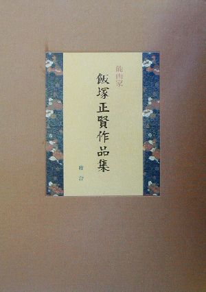 能画家 飯塚正賢作品集