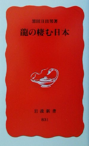 龍の棲む日本岩波新書