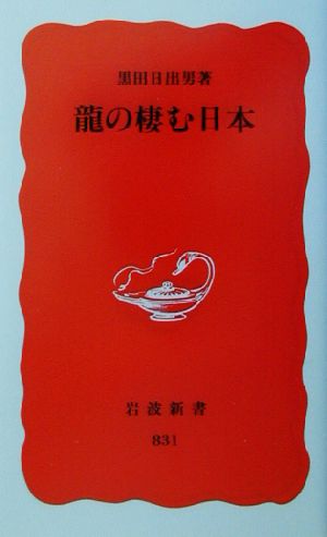 龍の棲む日本 岩波新書