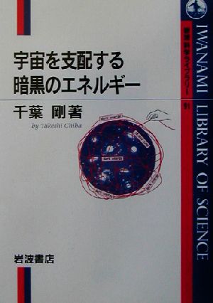 宇宙を支配する暗黒のエネルギー 岩波科学ライブラリー91