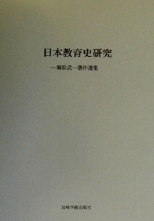 日本教育史研究 堀松武一著作選集