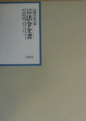 昭和年間 法令全書(第15巻-40) 昭和16年