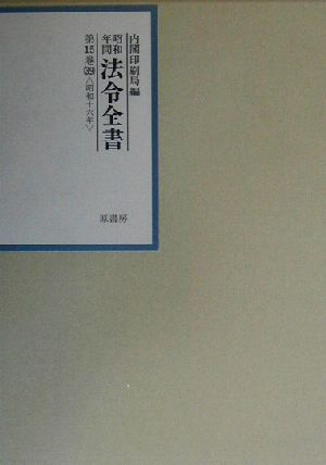 昭和年間 法令全書(第15巻-39) 昭和16年