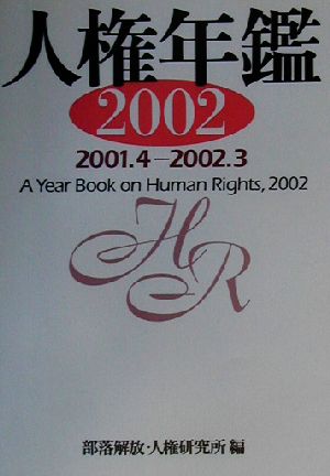 人権年鑑(2002)2001.4-2002.3