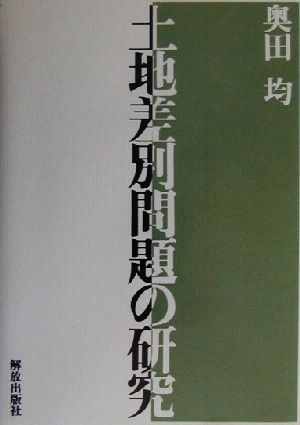 土地差別問題の研究