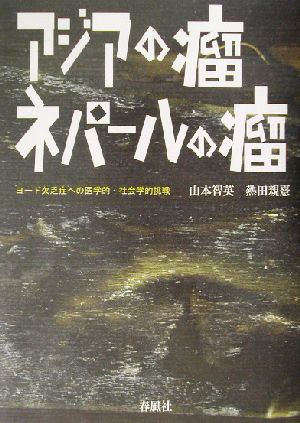 アジアの瘤ネパールの瘤 ヨード欠乏症への医学的・社会学的挑戦