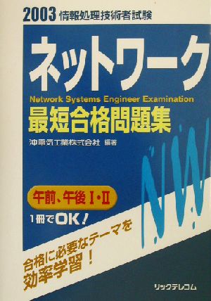 ネットワーク最短合格問題集(2003) 情報処理技術者試験