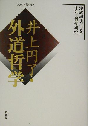 井上円了・外道哲学 漢訳経典によるインド哲学研究 中古本・書籍 