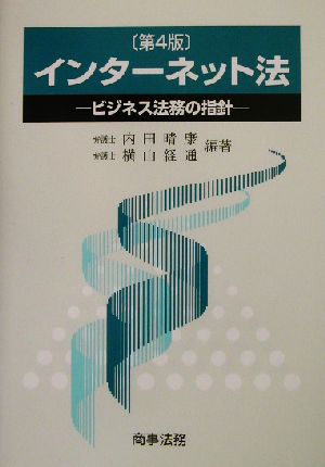 インターネット法 ビジネス法務の指針