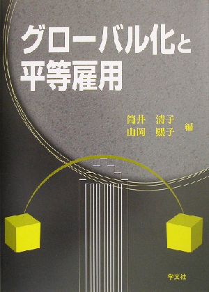 グローバル化と平等雇用