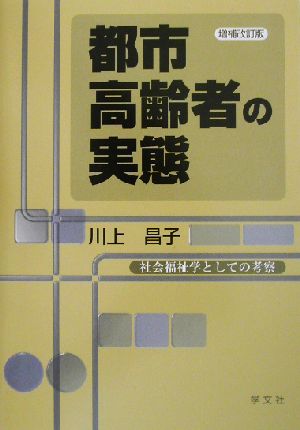 都市高齢者の実態 社会福祉学としての考察