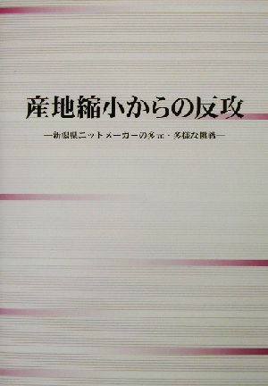 産地縮小からの反攻 新潟県ニットメーカーの多元・多様な挑戦