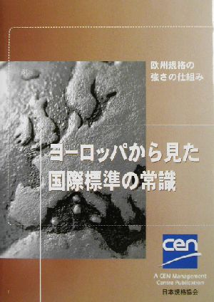 ヨーロッパから見た国際標準の常識 欧州規格の強さの仕組み