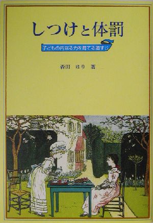 しつけと体罰 子どもの内なる力を育てる道すじ